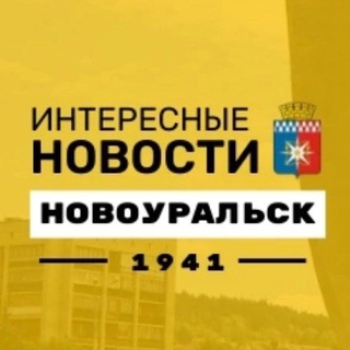 Логотип @novouralsk_nvk - Интересные новости | Новоуральск