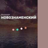 Логотип @novoznam - Новознаменский поселок Краснодар Знакомства Чат Общение Познакомиться Нетворкинг Клуб Эмоция Группа Барахолка Реклама Объявления