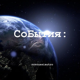 Логотип @novrussiautro - СоБытия:🌎