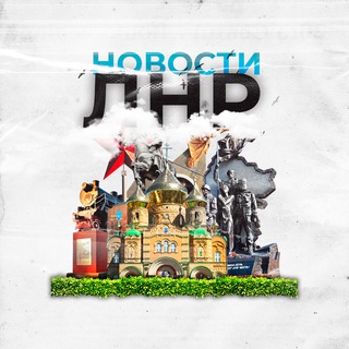 Логотип @novsti_lnr - Новости ЛНР