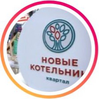 Логотип @novye_kotelniki - Новые Котельники