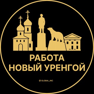 Логотип @novyi_urengoi_rabotac - Вакансии в Новом Уренгое