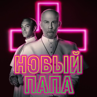 Логотип @novyipapa - Новый Папа