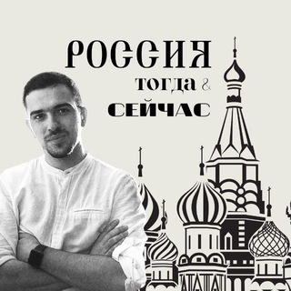 Логотип @nowandthenrussia - Россия тогда и сейчас