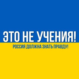 Логотип @nowaruastop - Это не учения!