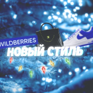 Логотип @nowcross - Новый стиль | Одежда с Вайлдберриз | Мода