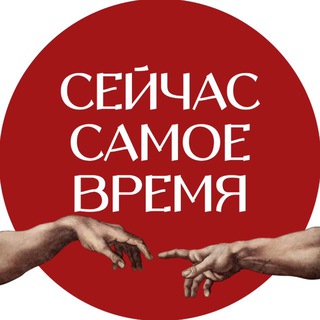 Логотип @nowisyourtimee - Сейчас самое время