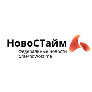 Логотип @nowostime2 - НовоСТайм | Федеральные новости