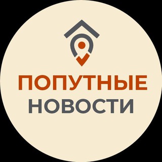 Логотип @nowostipoputi - ПОПУТНЫЕ НОВОСТИ