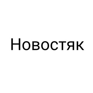 Логотип @nowostyak - Новостяк