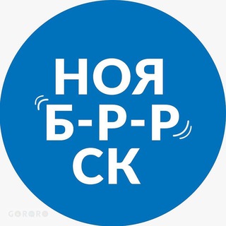 Логотип @noyabrsk_seychas - Ноябрьск | Новости сегодня