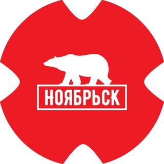 Логотип @noyabrsk_today - Ноябрьск Сегодня