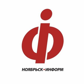Логотип @noyabrskinform - НоябрьскИнформ