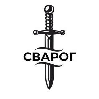 Логотип @nozhi_svarog52 - Ножи ручной работы | Кузница «Сварог»