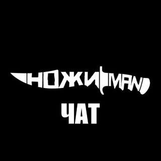 Логотип @nozhichat - НожиMAN чат