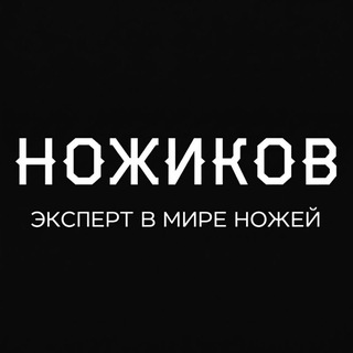 Логотип @nozhicov_nnn - Ножиков.ру - канал про ножи, о ножах и околоножевой тематике.