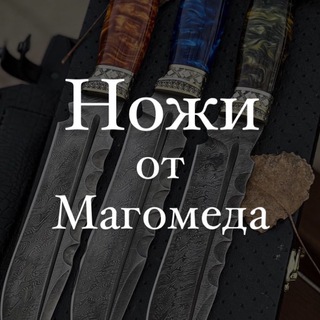 Логотип @nozhikizmaga - Кизлярские Ножи от Магомеда