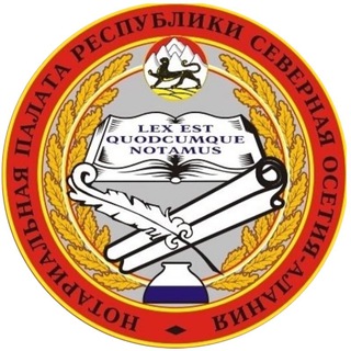 Логотип @np15rso - Нотариат РСО-Алания: новости права, советы, консультации