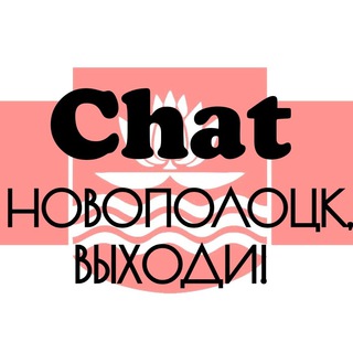 Логотип @np_go_chat - НОВОПОЛОЦК, ВЫХОДИ! Chat