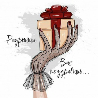 Логотип @npazdnuk - Разрешите Вас поздравить... 💐
