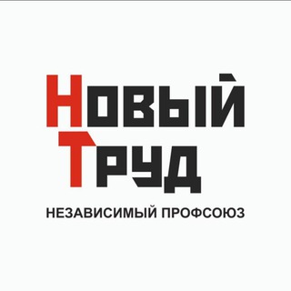Логотип @npnovtrud - Профсоюз Новый Труд