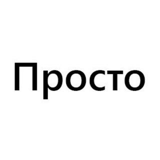 Логотип @npoct0 - Просто