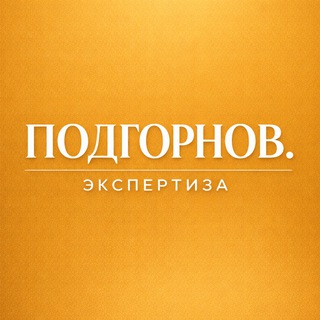 Логотип @npodgornov - Подгорнов.Экспертиза