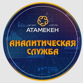 Логотип @nppanalytics - Аналитическая служба "Атамекен"