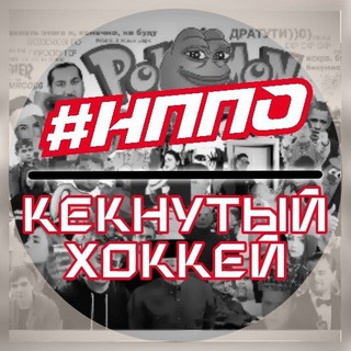 Логотип @nppohockkek - #НППО | Кекнутый хоккей