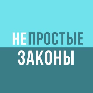 Логотип @npzakony - НеПростые Законы💬