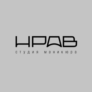 Логотип @nravstudio - НРАВ | маникюр педикюр Хабаровск