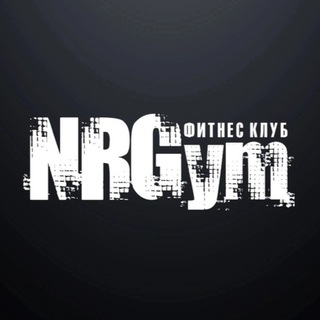 Логотип @nrgymbest - NRGym - энергия твоего успеха!