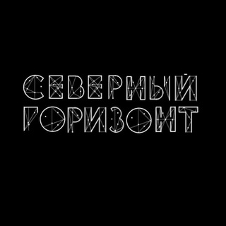 Логотип @nrthrzn - Северный Горизонт