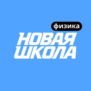 Логотип @ns_fizika - Физика ЕГЭ | Новая Школа