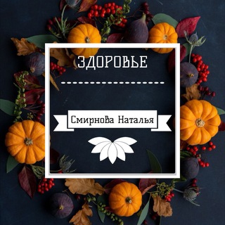 Логотип @ns_zdorovie - Здоровье с Натальей Смирновой