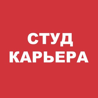 Логотип @nsau_career - СТУД КАРЬЕРА 🚀