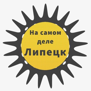 Логотип @nsdlipetsk - На самом деле | Липецк