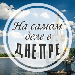 Логотип @nsdvdnepre - На самом деле в Днепре