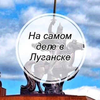 Логотип @nsdvluganske - На самом деле в Луганске