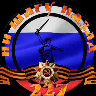Логотип @nshn227z - Ни Шагу Назад 227