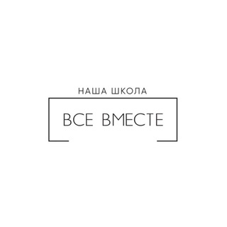 Логотип @nshvsevmeste - Наша Школа Все Вместе