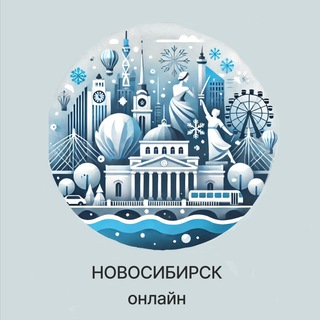 Логотип @nsk_onlinenews - Новосибирск Онлайн | Новости столицы Сибири
