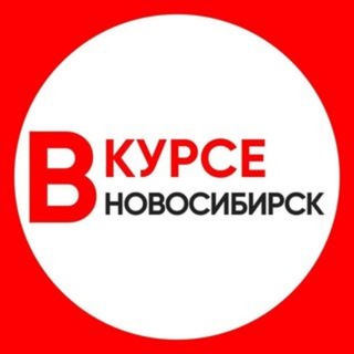 Логотип @nsk_vkurse - Новости Новосибирска и области "Новосибирск Вкурсе"