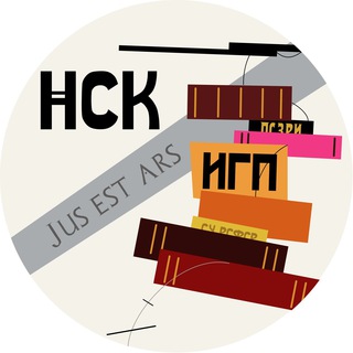 Логотип @nskiogp - Научный студенческий кружок по истории государства и права