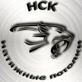 Логотип @nskpotoloktop - НСК потолок топ