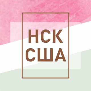 Логотип @nskusa - НСК США nskusa