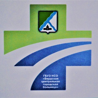 Логотип @nsobcgb - Бердская "ЦГБ"