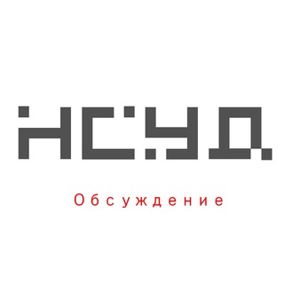 Логотип @nsudinfo_discussion - Информационный канал НСУД - обсуждение