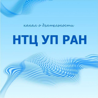 Логотип @ntcupran - НТЦ УП РАН