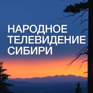 Логотип @ntssib - НТС Народное телевидение Сибири